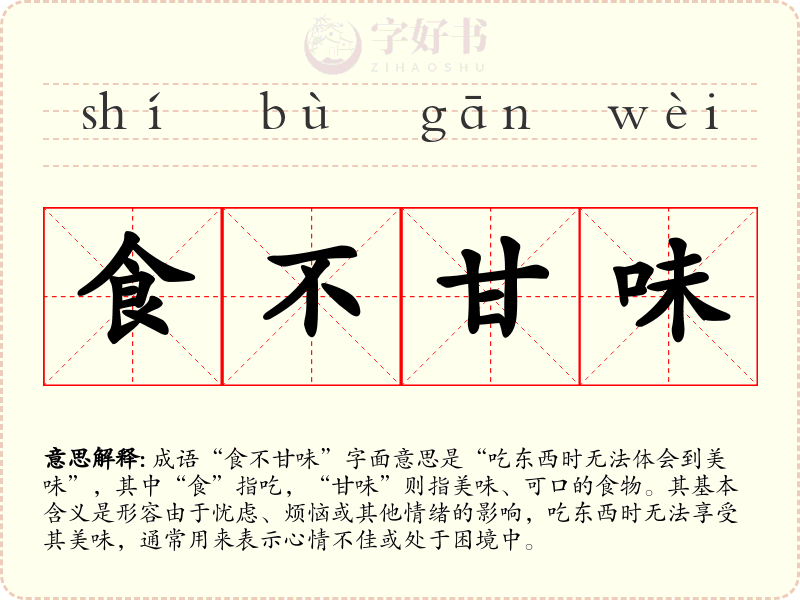 食不甘味