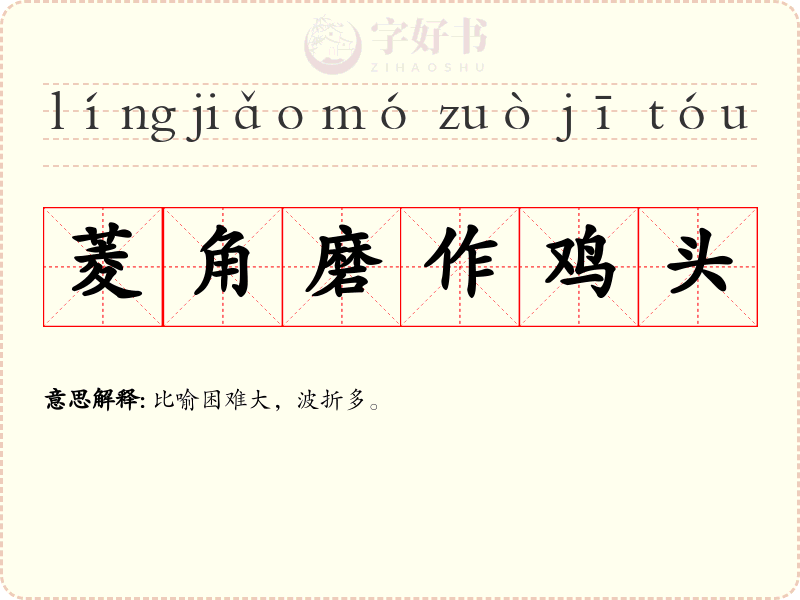 菱角磨作鸡头