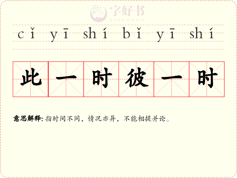 此一时彼一时