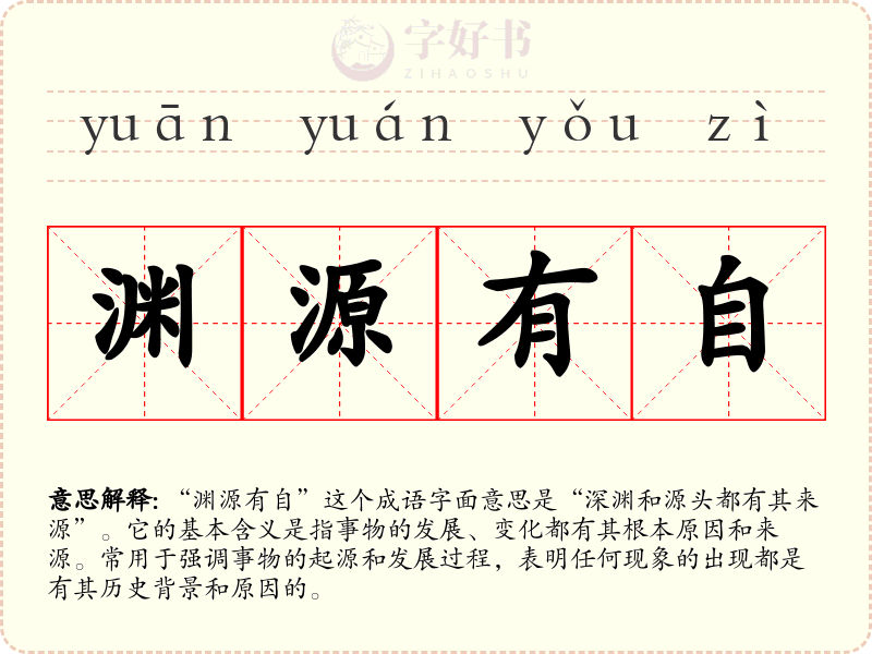 渊源有自