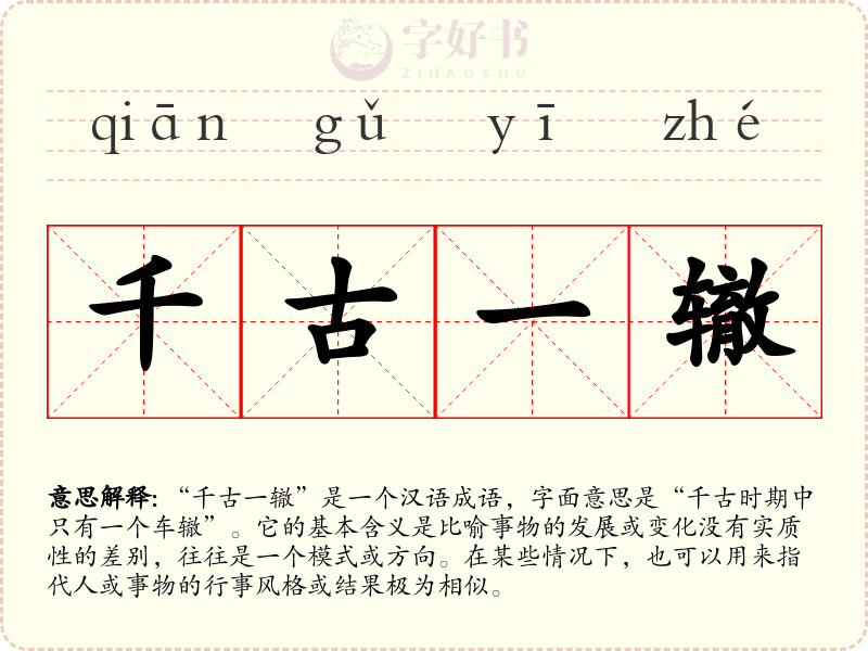 千古一辙