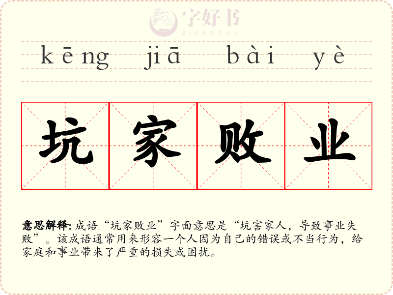 坑家败业