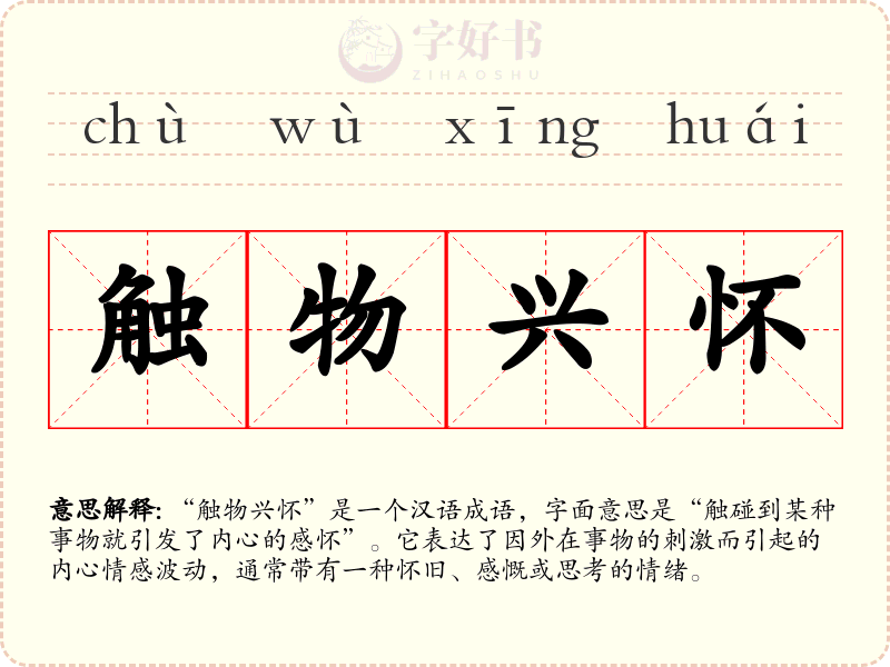 触物兴怀