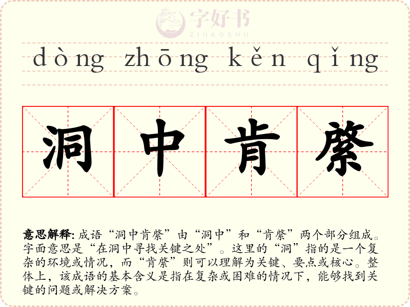 洞中肯綮
