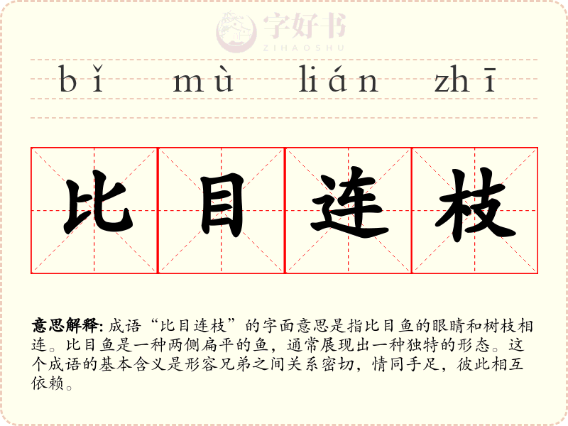 比目连枝