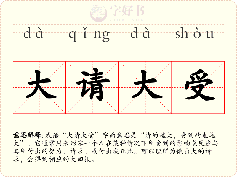 大请大受