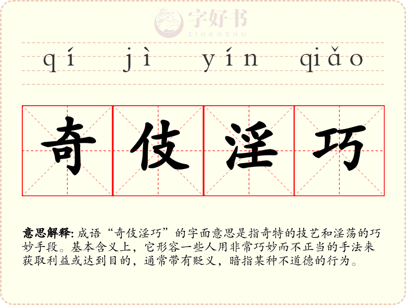 奇伎淫巧