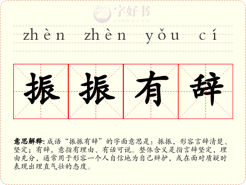 振振有辞