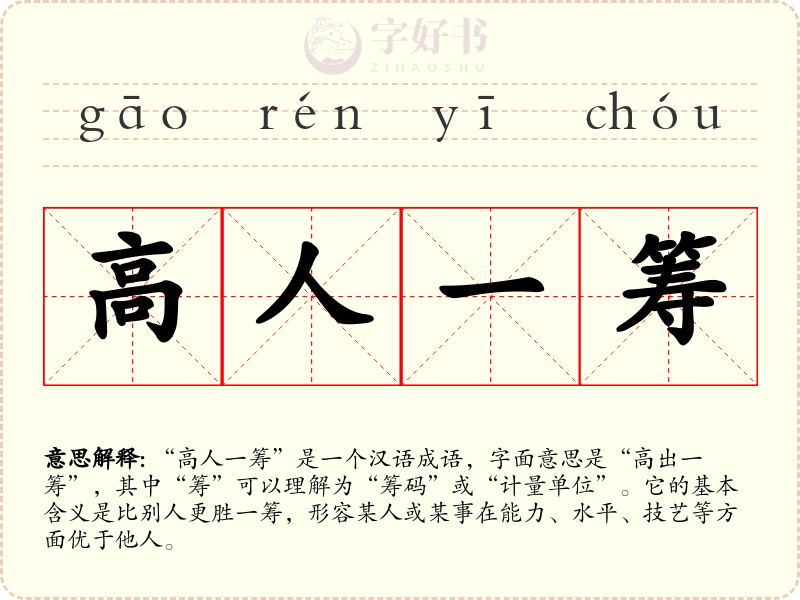 高人一筹
