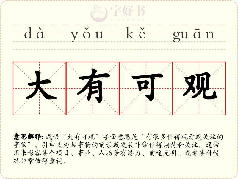 大有可观