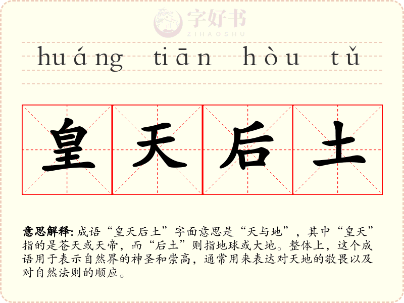 皇天后土