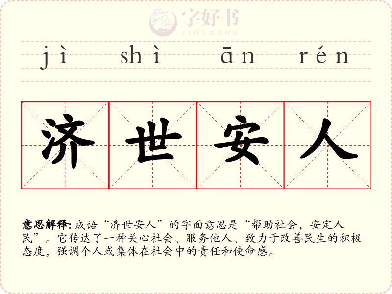 济世安人