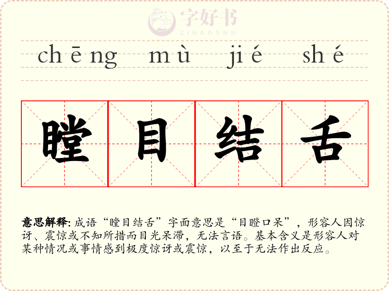 瞠目结舌
