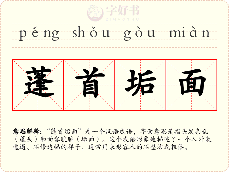 蓬首垢面