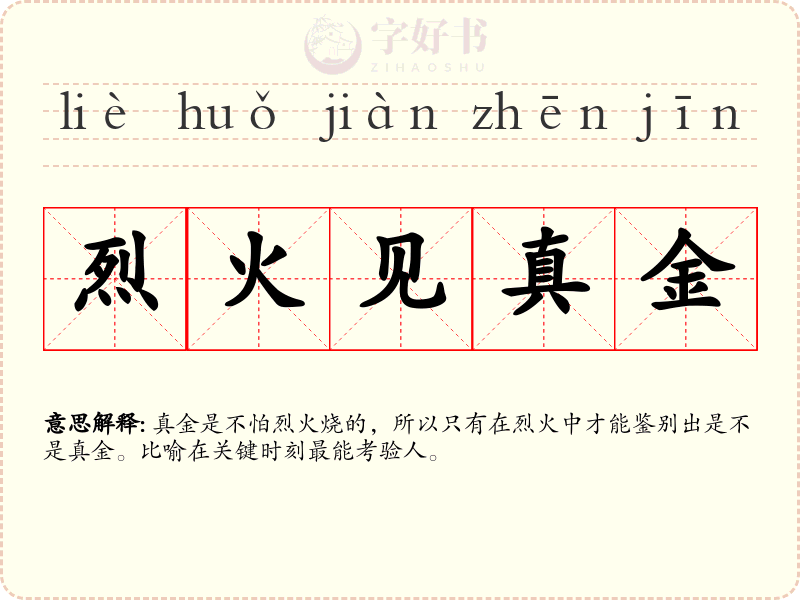 烈火见真金
