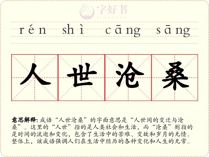人世沧桑
