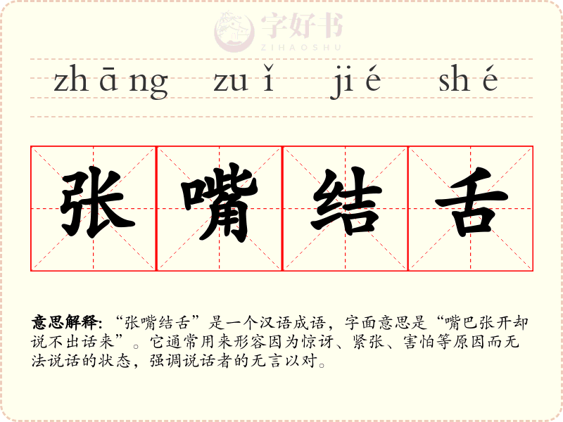 张嘴结舌