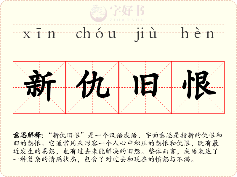 新仇旧恨