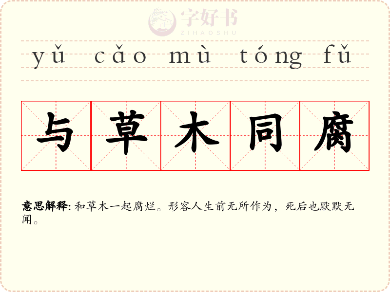与草木同腐