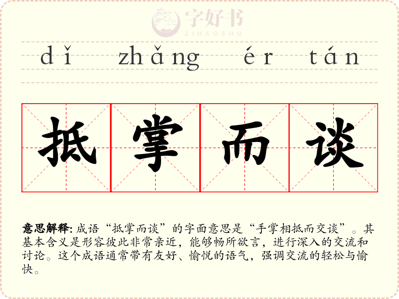 抵掌而谈