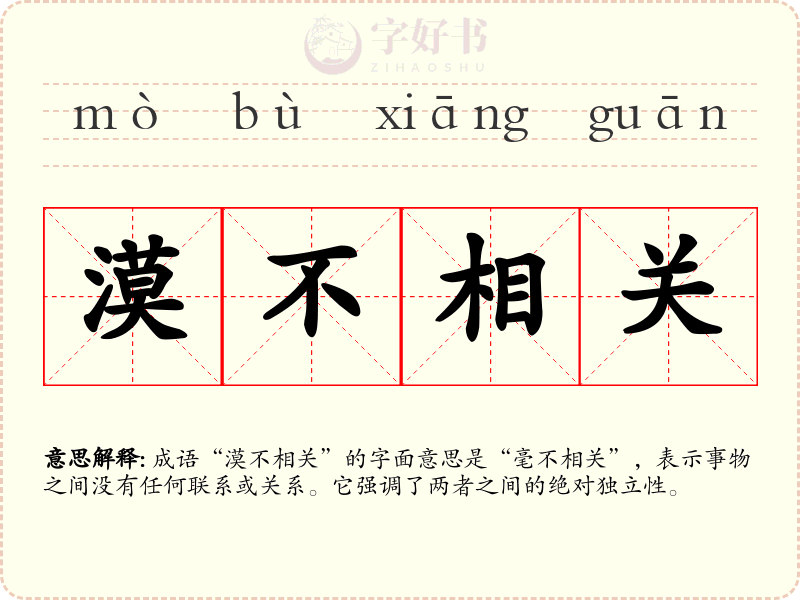 漠不相关