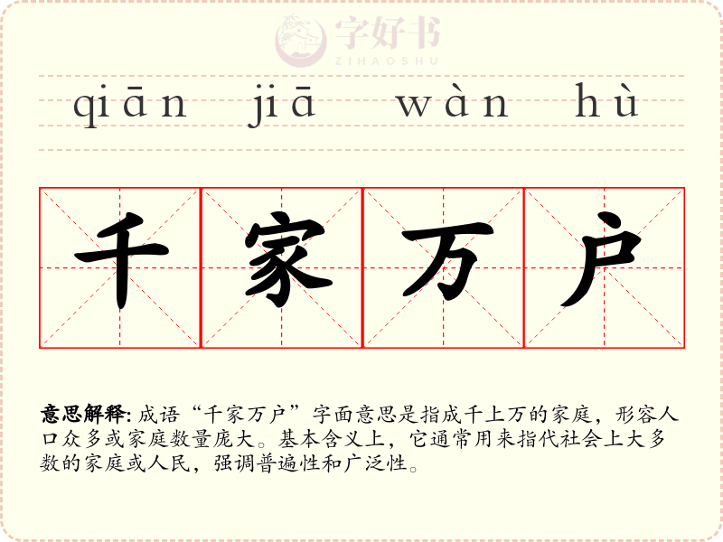 千家万户