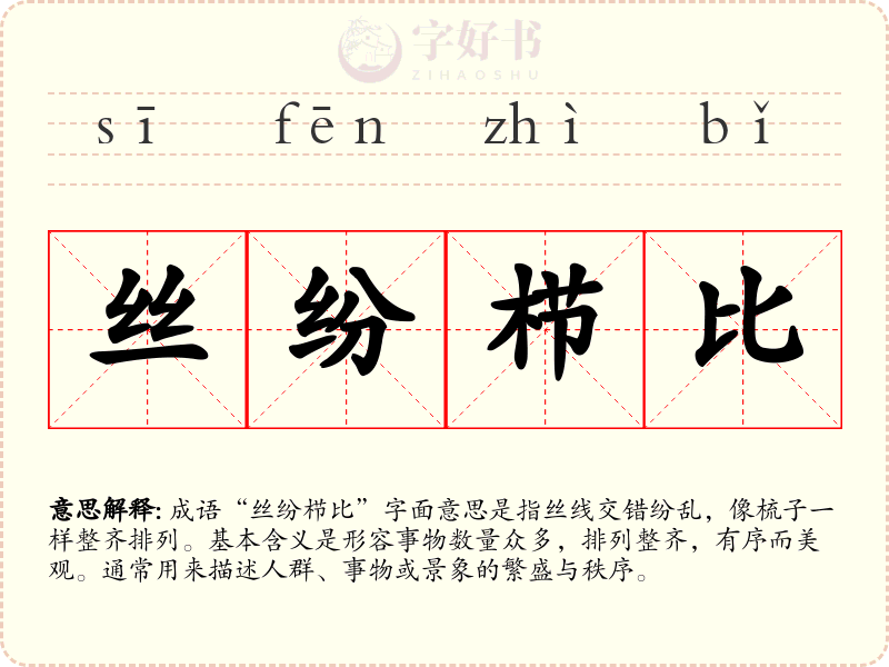 丝纷栉比