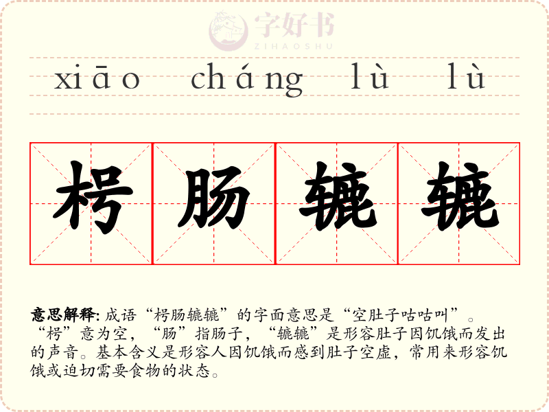 枵肠辘辘