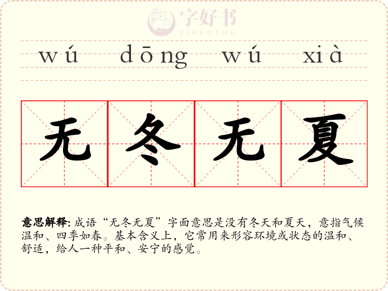 无冬无夏