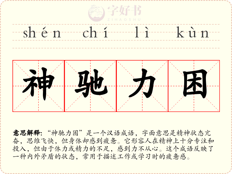 神驰力困