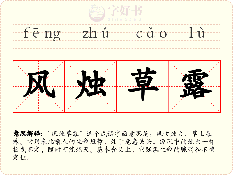 风烛草露