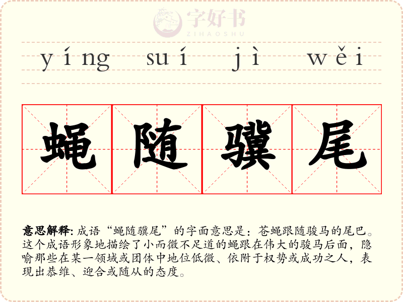 蝇随骥尾