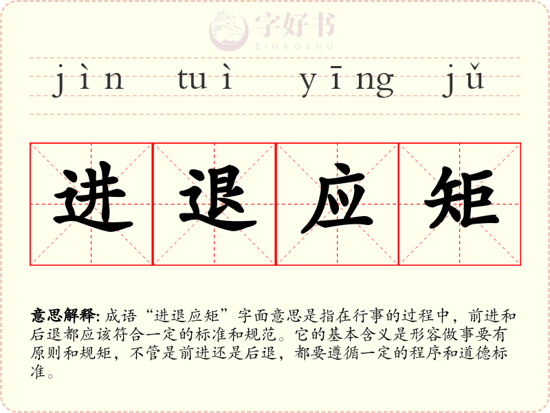 进退应矩