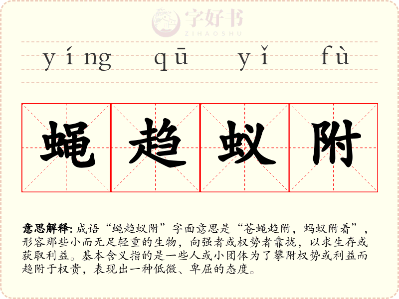 蝇趋蚁附