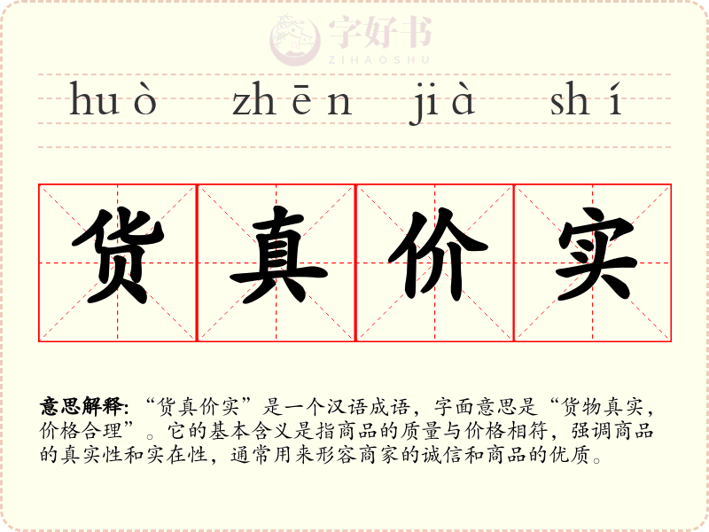 货真价实