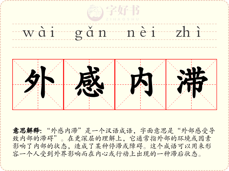 外感内滞