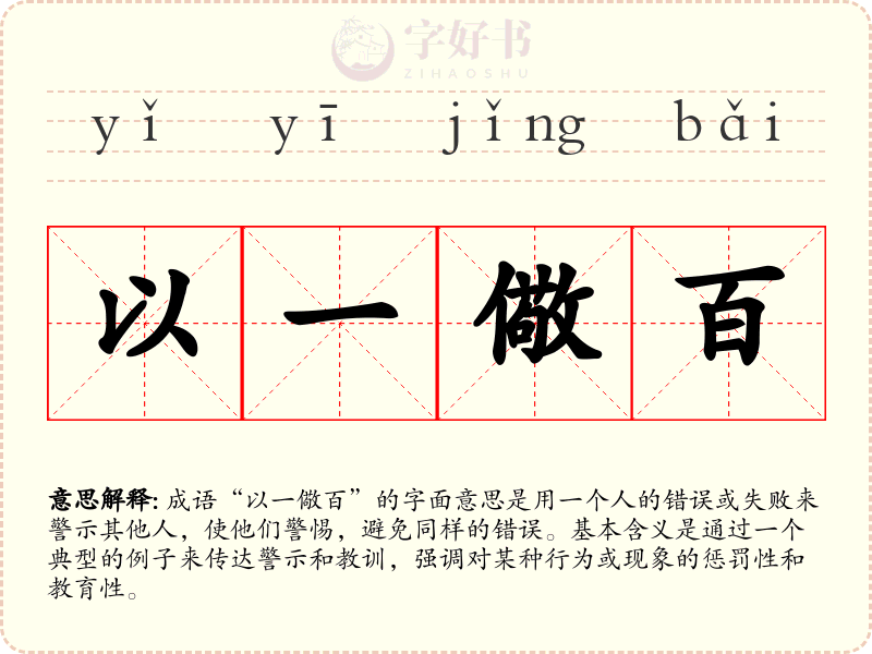 以一儆百