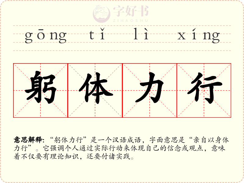 躬体力行