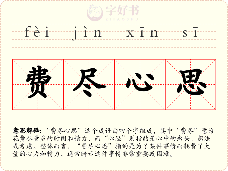 费尽心思