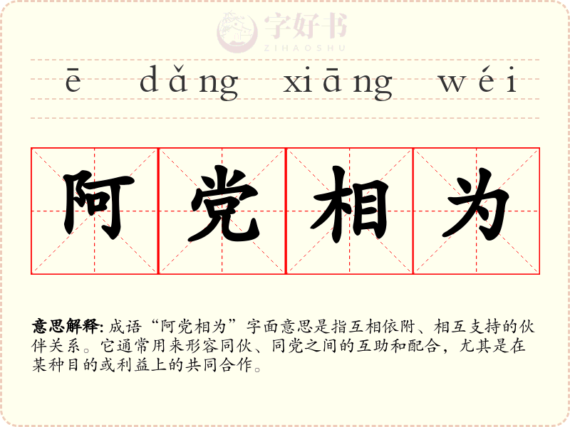 阿党相为