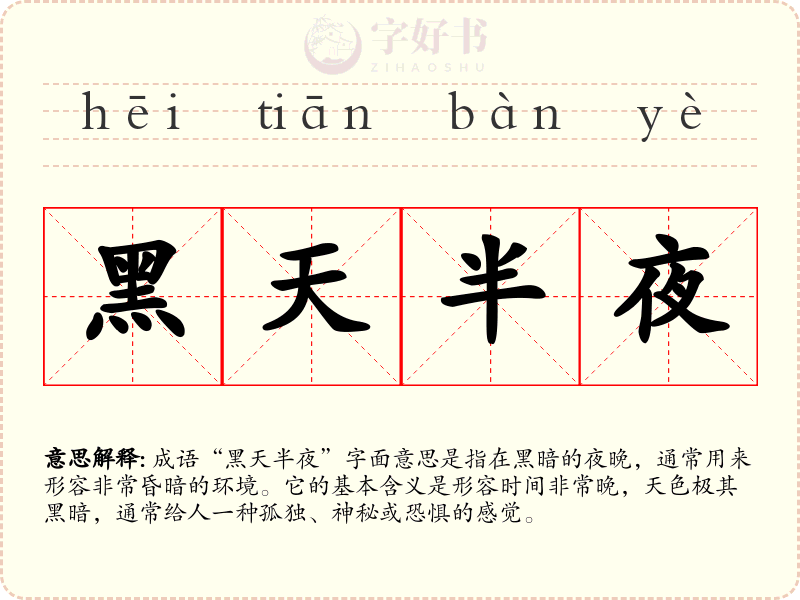 黑天半夜