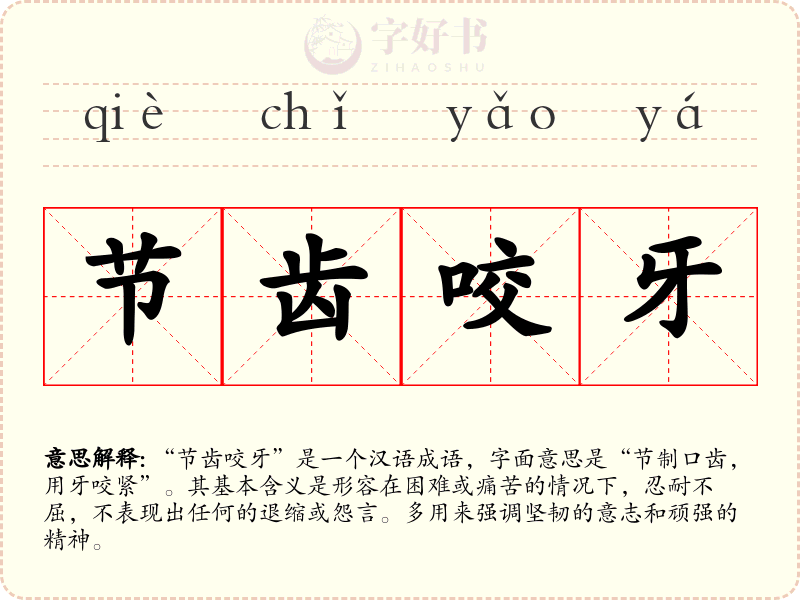 节齿咬牙