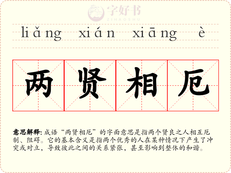 两贤相厄