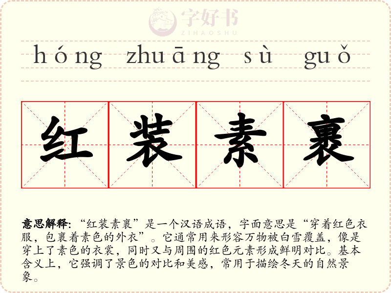 红装素裹