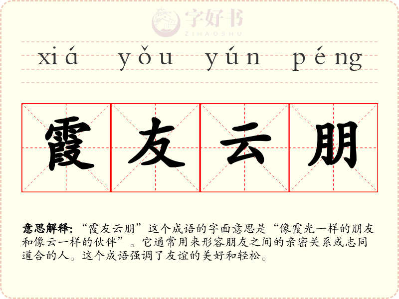 霞友云朋
