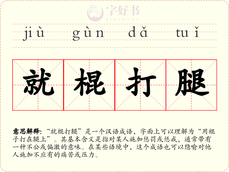 就棍打腿