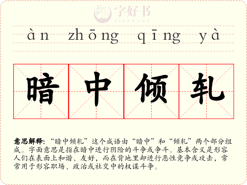 暗中倾轧