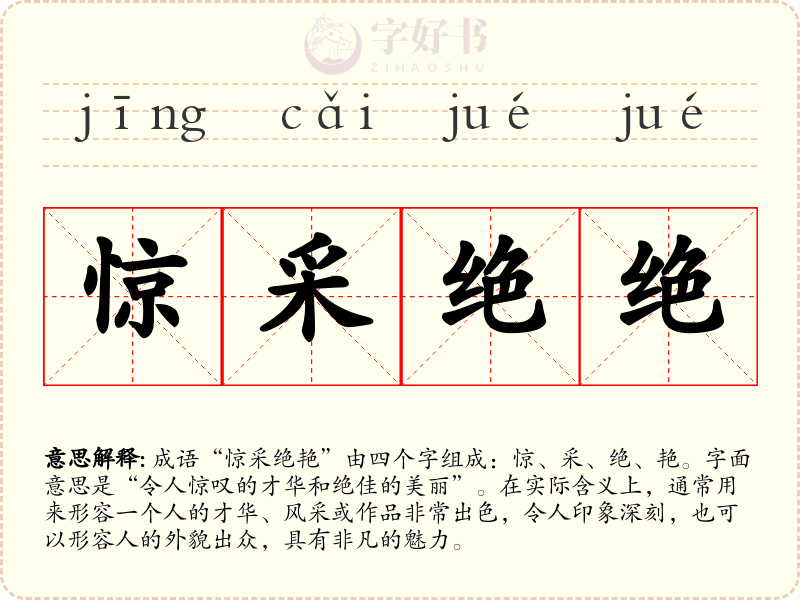惊采绝绝
