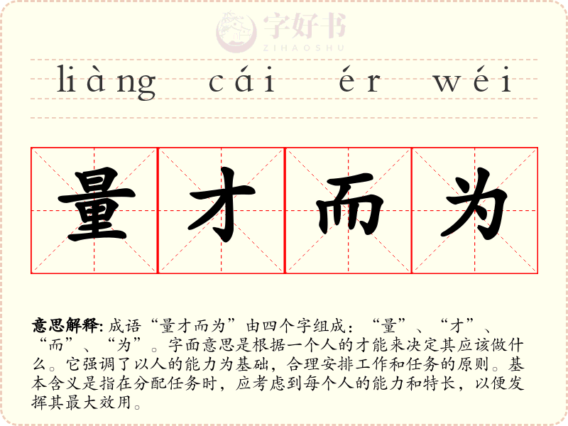 量才而为
