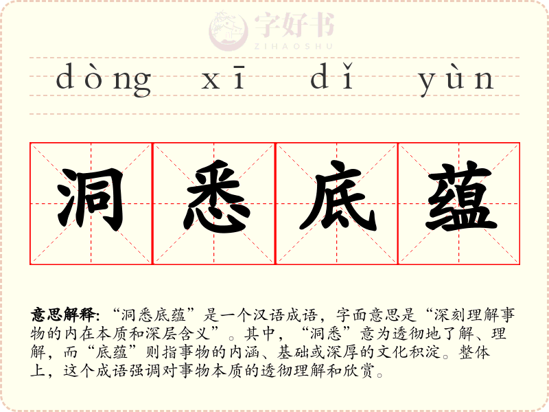 洞悉底蕴